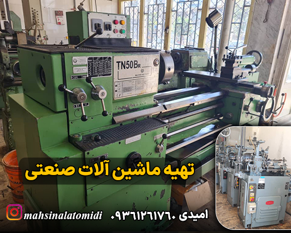 تهیه ماشین آلات صنعتی